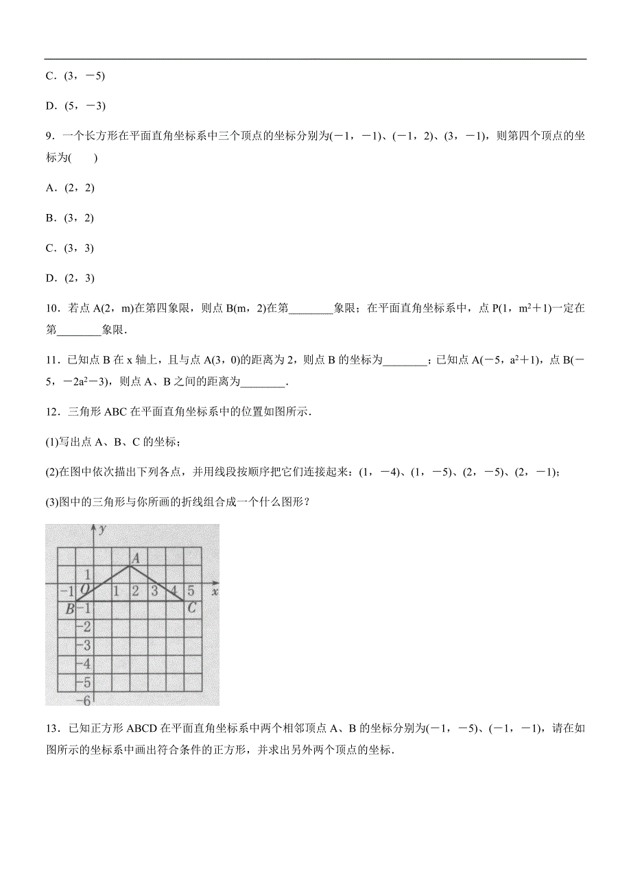 人教版数学七年级下册《7.1平面直角坐标系》同步训练题（精品解析）_第3页