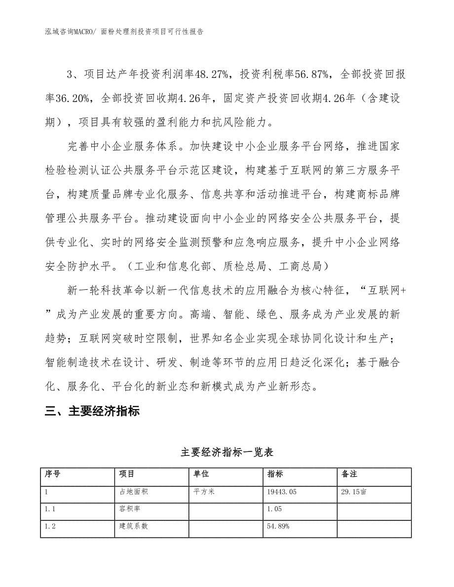 （项目申请）面粉处理剂投资项目可行性报告_第5页