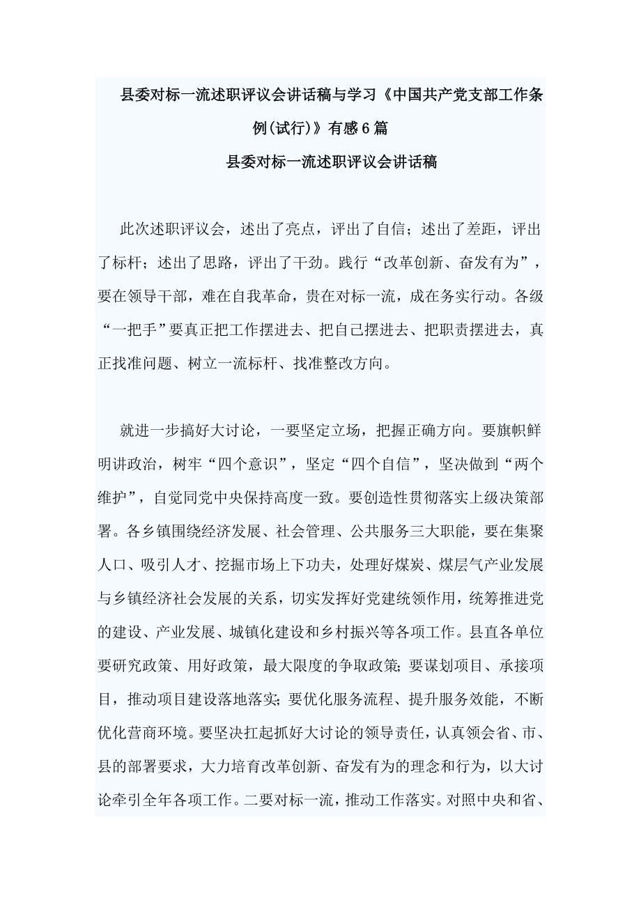 县委对标一流述职评议会讲话稿与学习《中国共产党支部工作条例(试行)》有感6篇_第1页