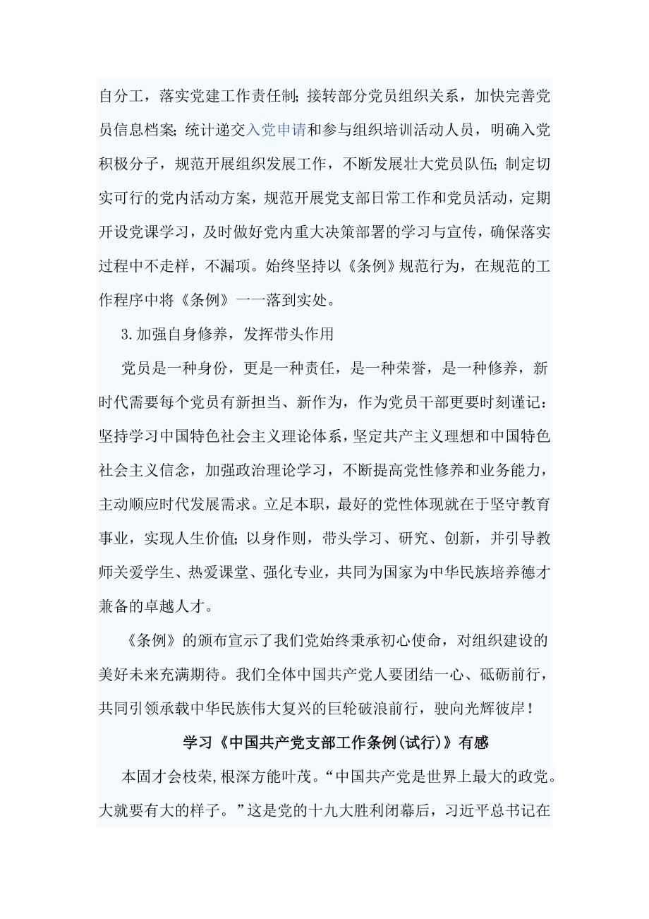 县委对标一流述职评议会讲话稿与学习《中国共产党支部工作条例(试行)》有感6篇_第4页