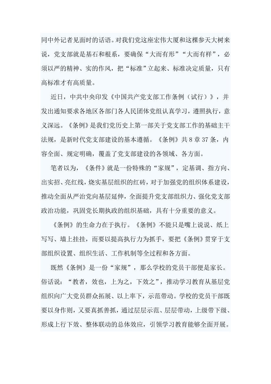 县委对标一流述职评议会讲话稿与学习《中国共产党支部工作条例(试行)》有感6篇_第5页