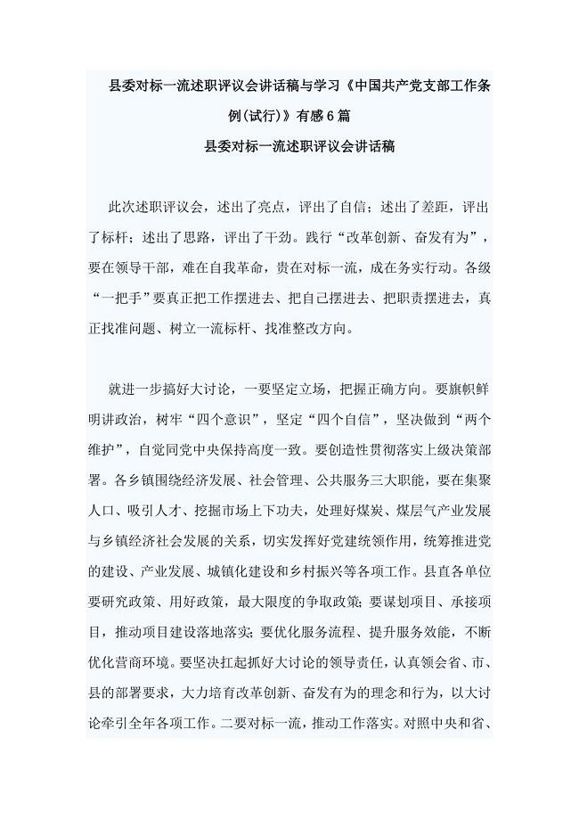 县委对标一流述职评议会讲话稿与学习《中国共产党支部工作条例(试行)》有感6篇