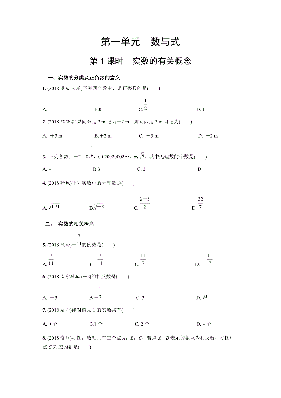 2019年人教版中考数学复习同步练习精品解析：第一单元数与式（第1课时）实数的有关概念 (1)_第1页