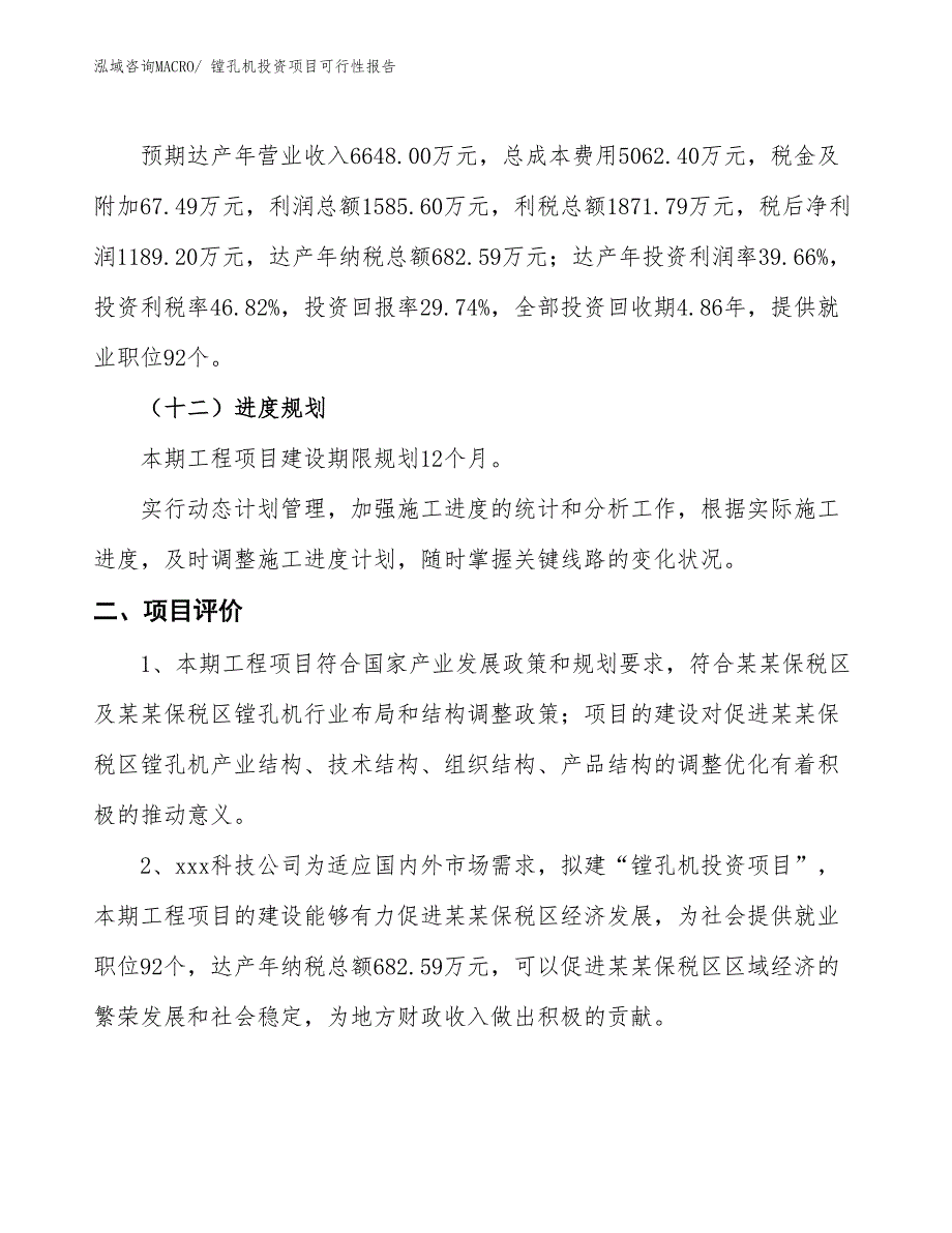 （项目申请）镗孔机投资项目可行性报告_第4页