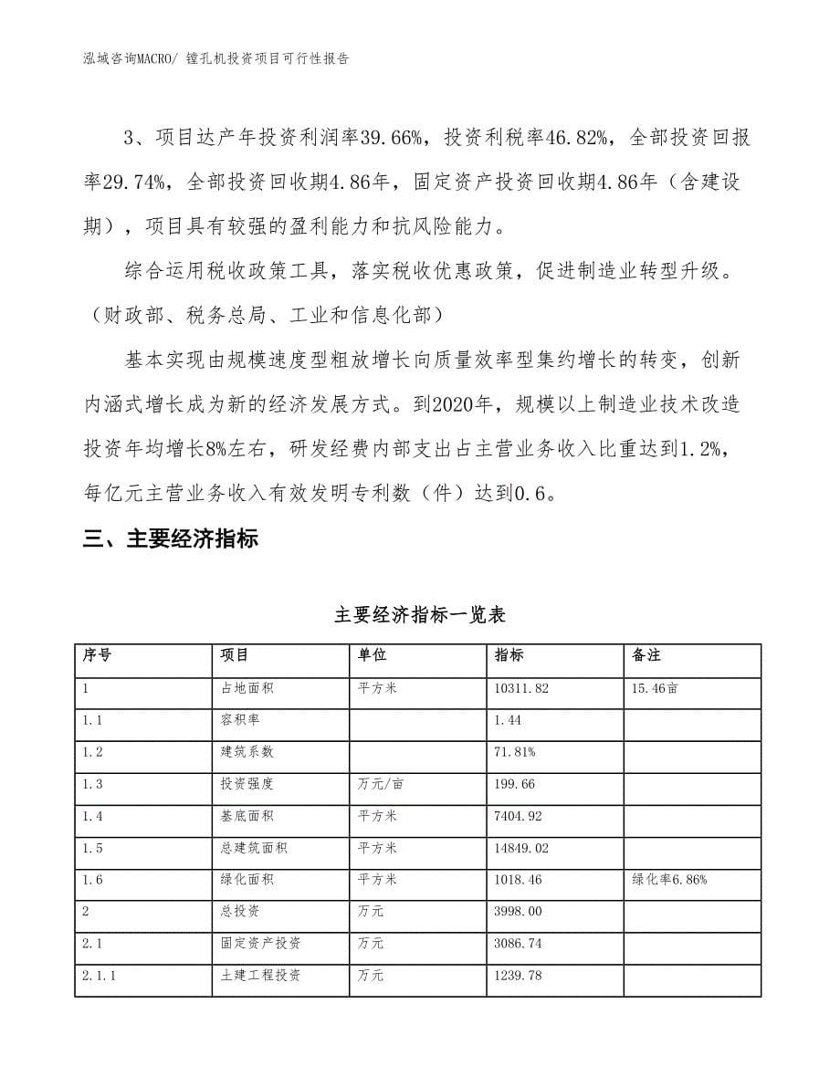 （项目申请）镗孔机投资项目可行性报告_第5页