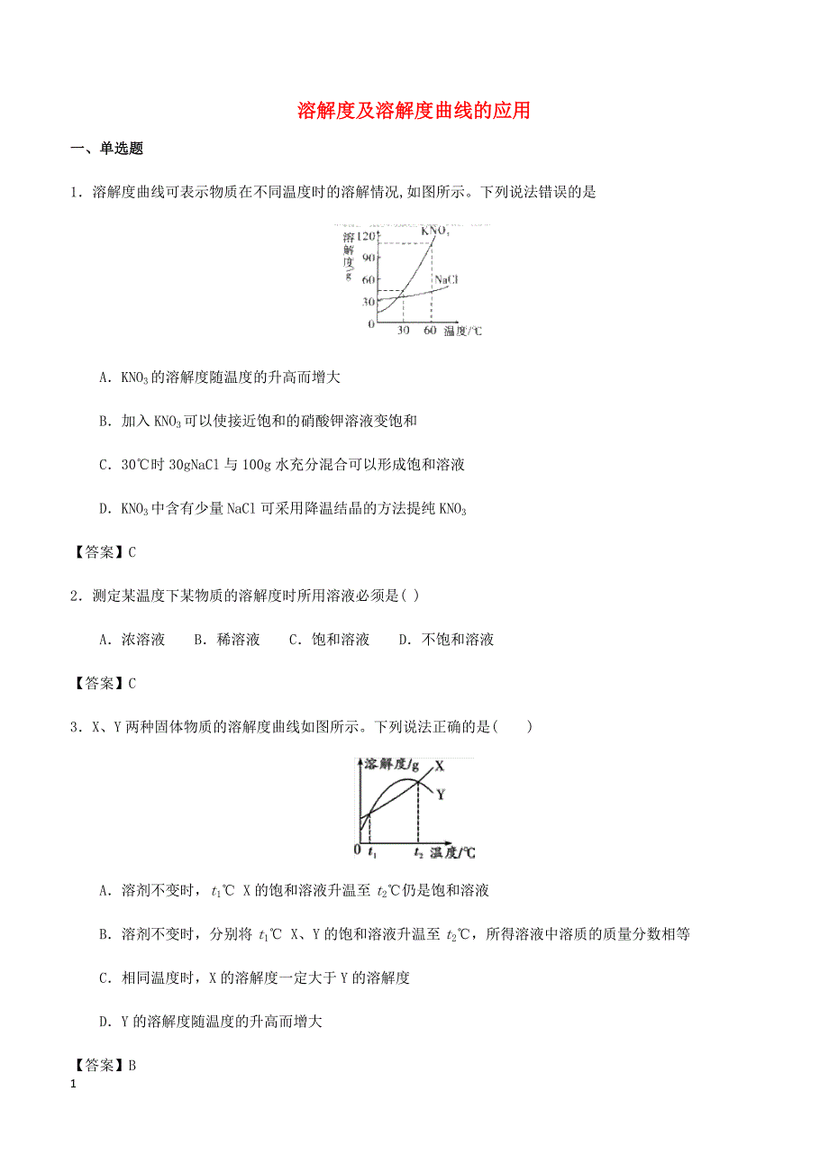 2018年中考化学专题测试卷溶解度及溶解度曲线的应用（有答案）_第1页