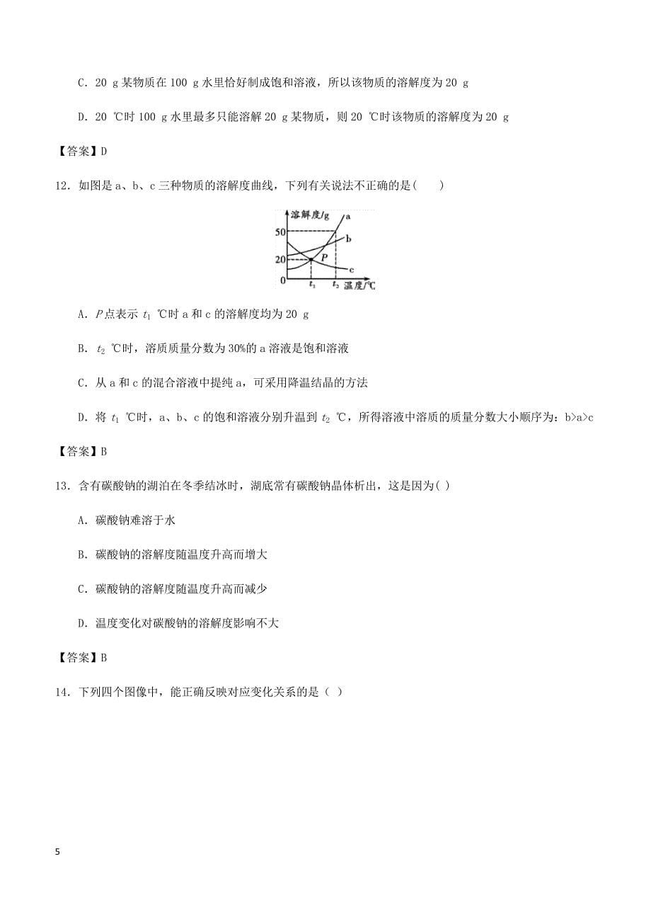 2018年中考化学专题测试卷溶解度及溶解度曲线的应用（有答案）_第5页