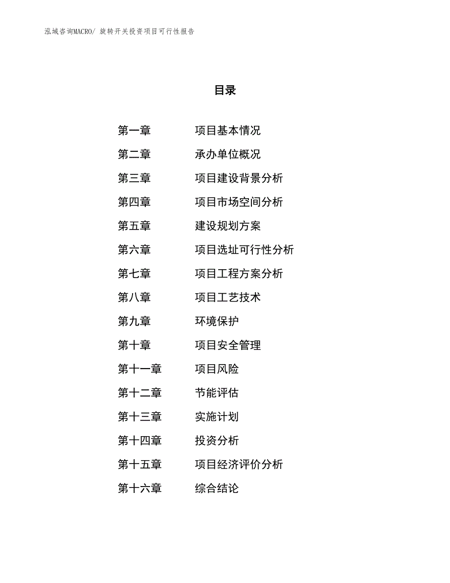 （项目申请）旋转开关投资项目可行性报告_第1页