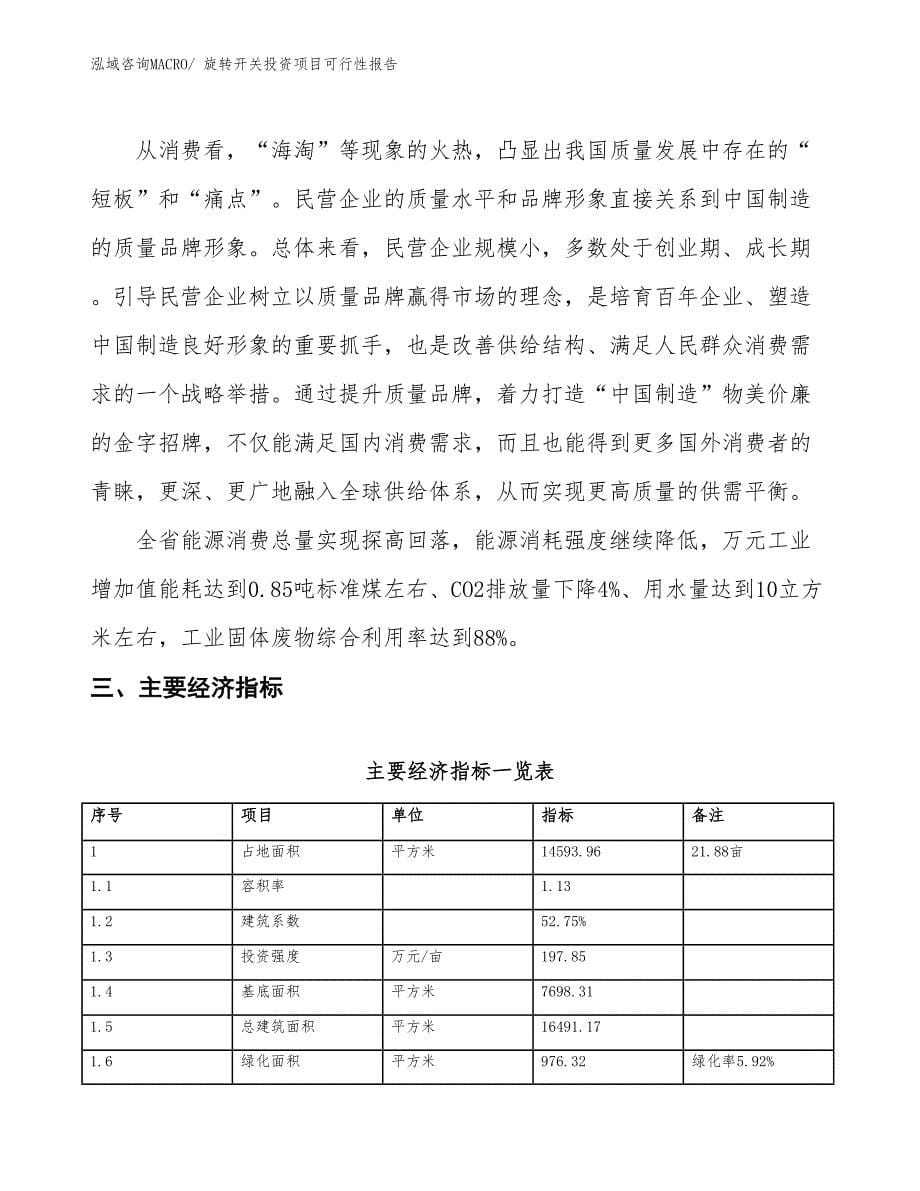 （项目申请）旋转开关投资项目可行性报告_第5页