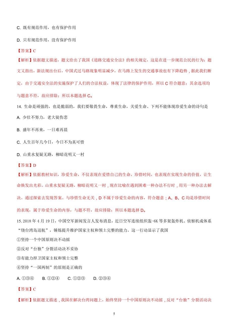 湖南省岳阳市2018年中考思想品德试题含答案解析_第5页