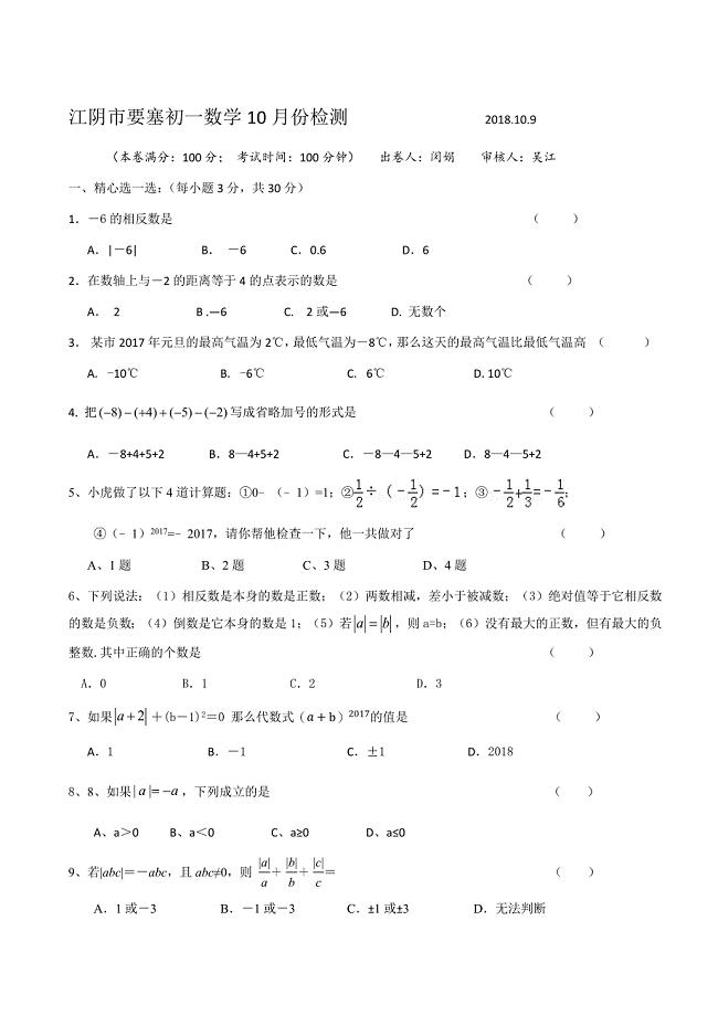 江阴市要塞2018-2019学年七年级10月月考数学试题（含答案）