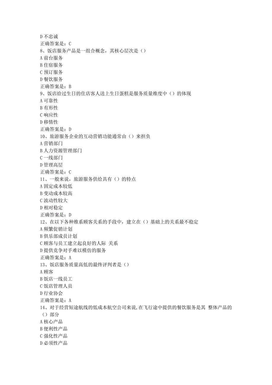 南开19春学期（1709、1803、1809、1903）《旅游服务管理》在线作业-2辅导资料答案_第2页