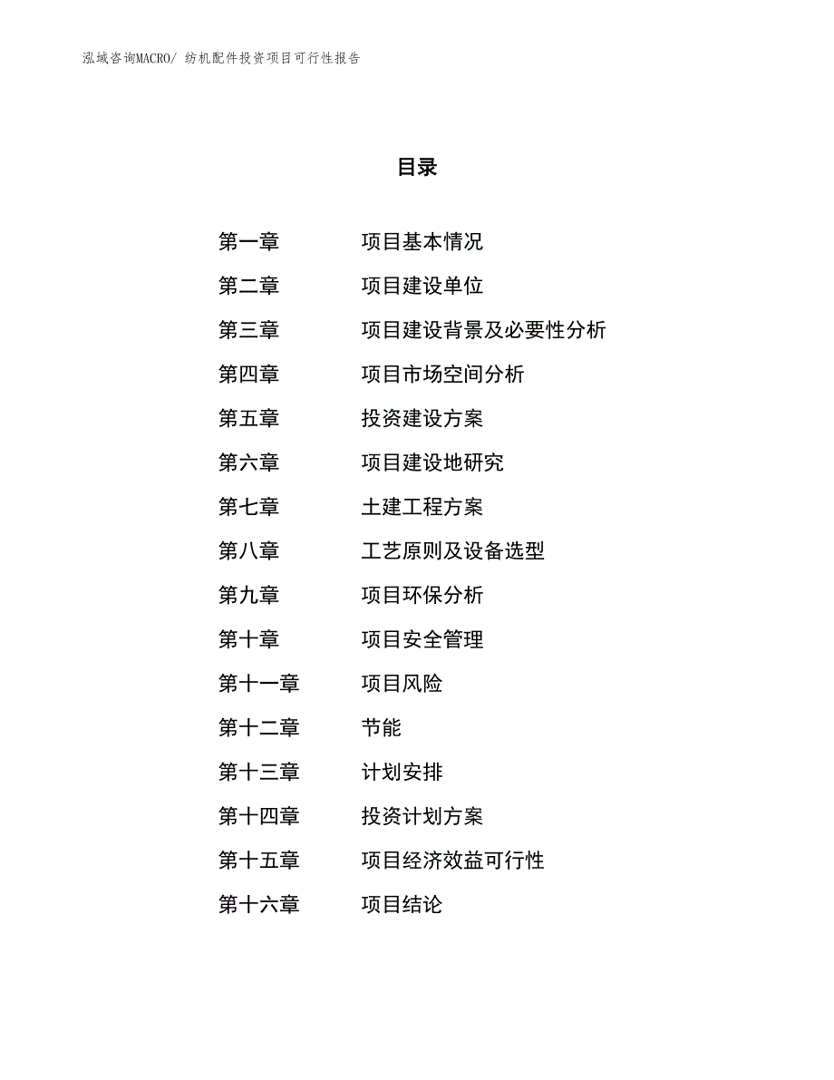 （项目申请）纺机配件投资项目可行性报告_第1页