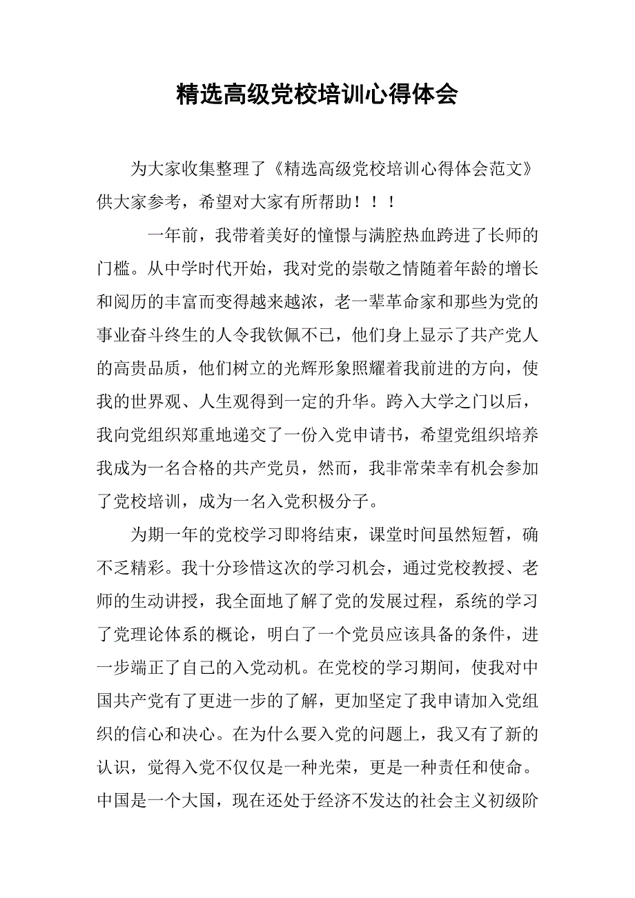 精选高级党校培训心得体会.doc_第1页