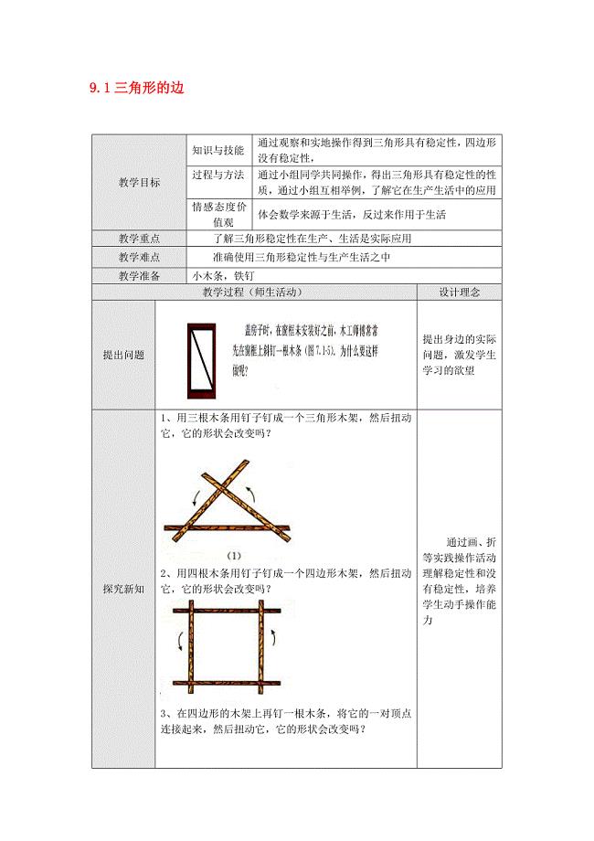 9.1三角形的边（3）教案（冀教版七下）