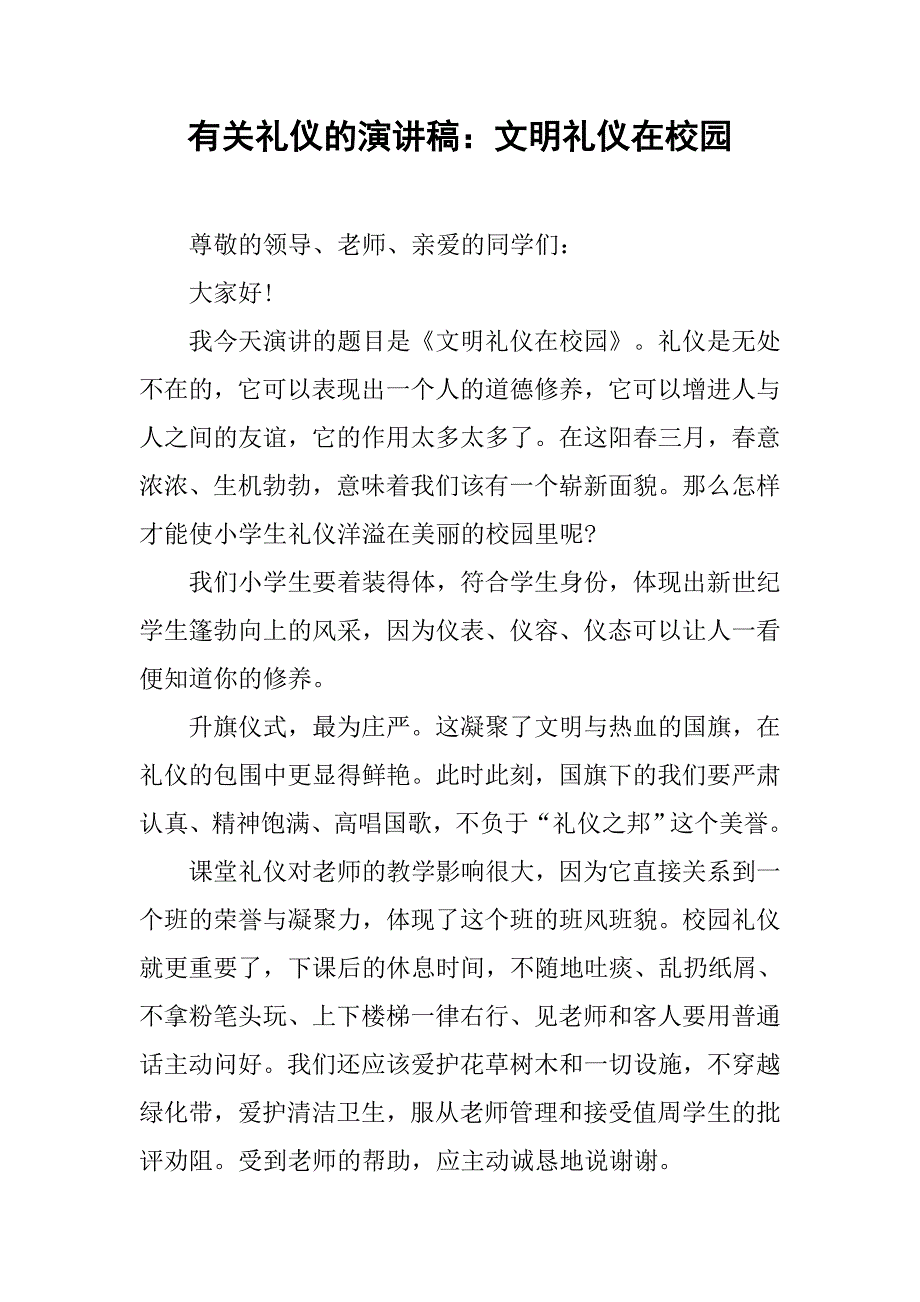 有关礼仪的演讲稿：文明礼仪在校园.doc_第1页