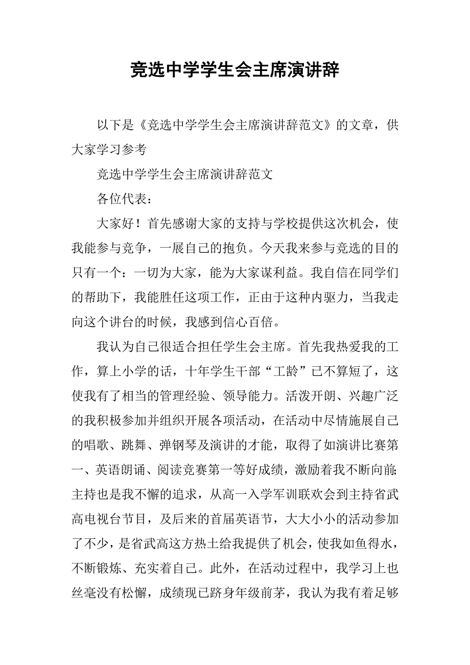 竞选中学学生会主席演讲辞.doc_第1页