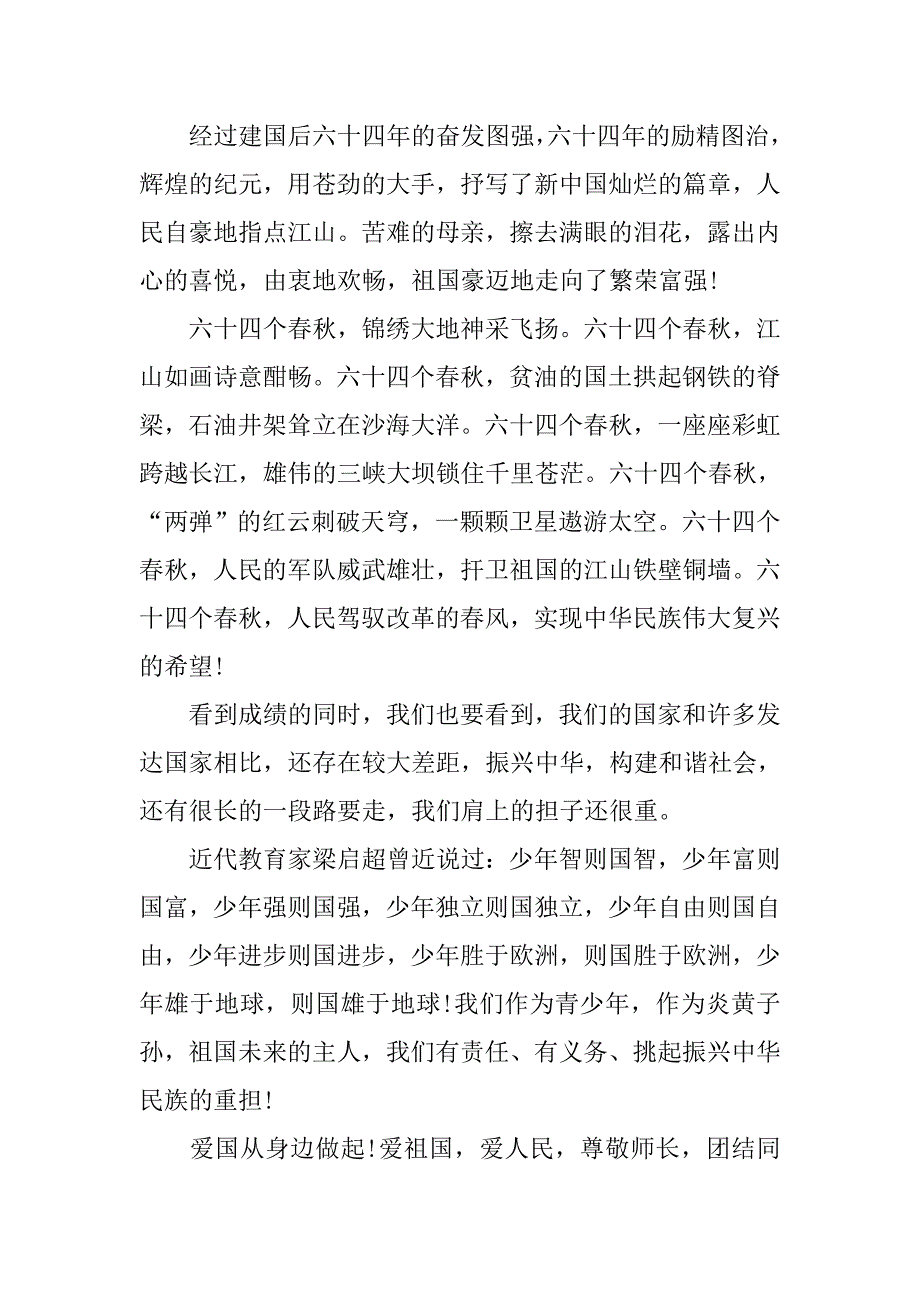 最新国庆节国旗下讲话稿：爱国要从身边做起.doc_第2页