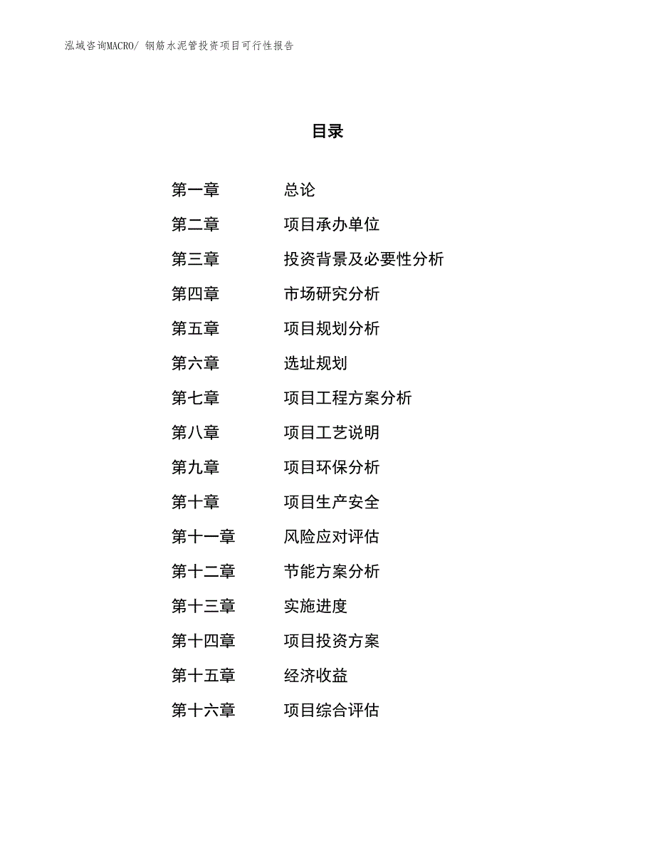 （项目申请）钢筋水泥管投资项目可行性报告_第1页