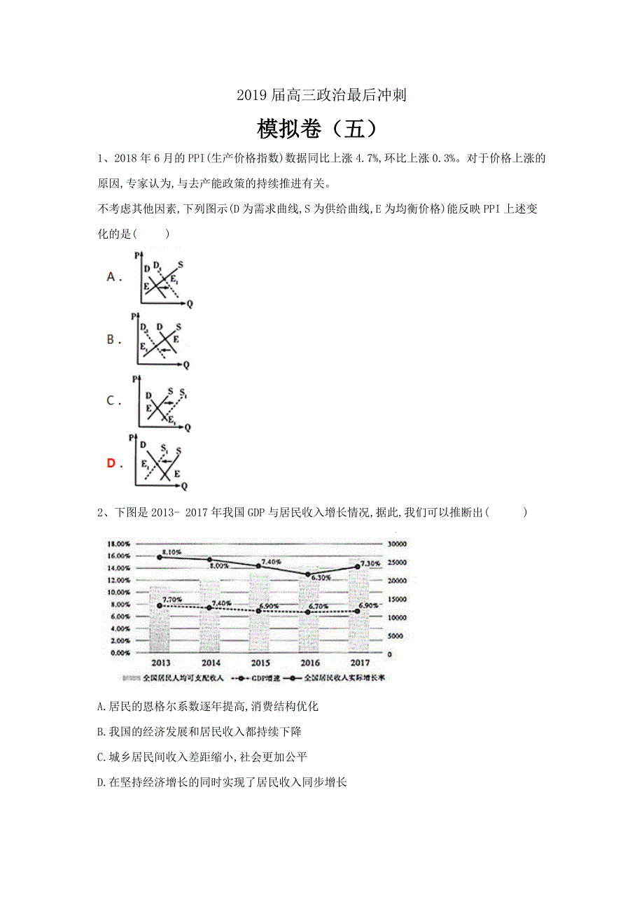 高三政治最后冲刺天天模拟卷（5）---精校解析Word版_第1页