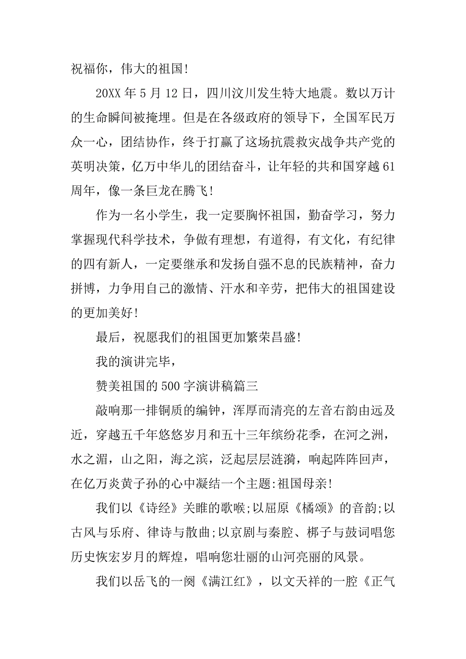 赞美祖国演讲稿500字.doc_第3页