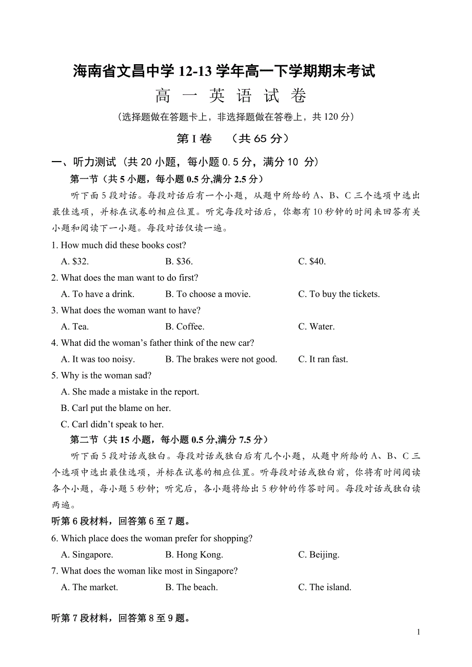 海南省12-13学年高一下学期期末考试高一英语试卷_第1页