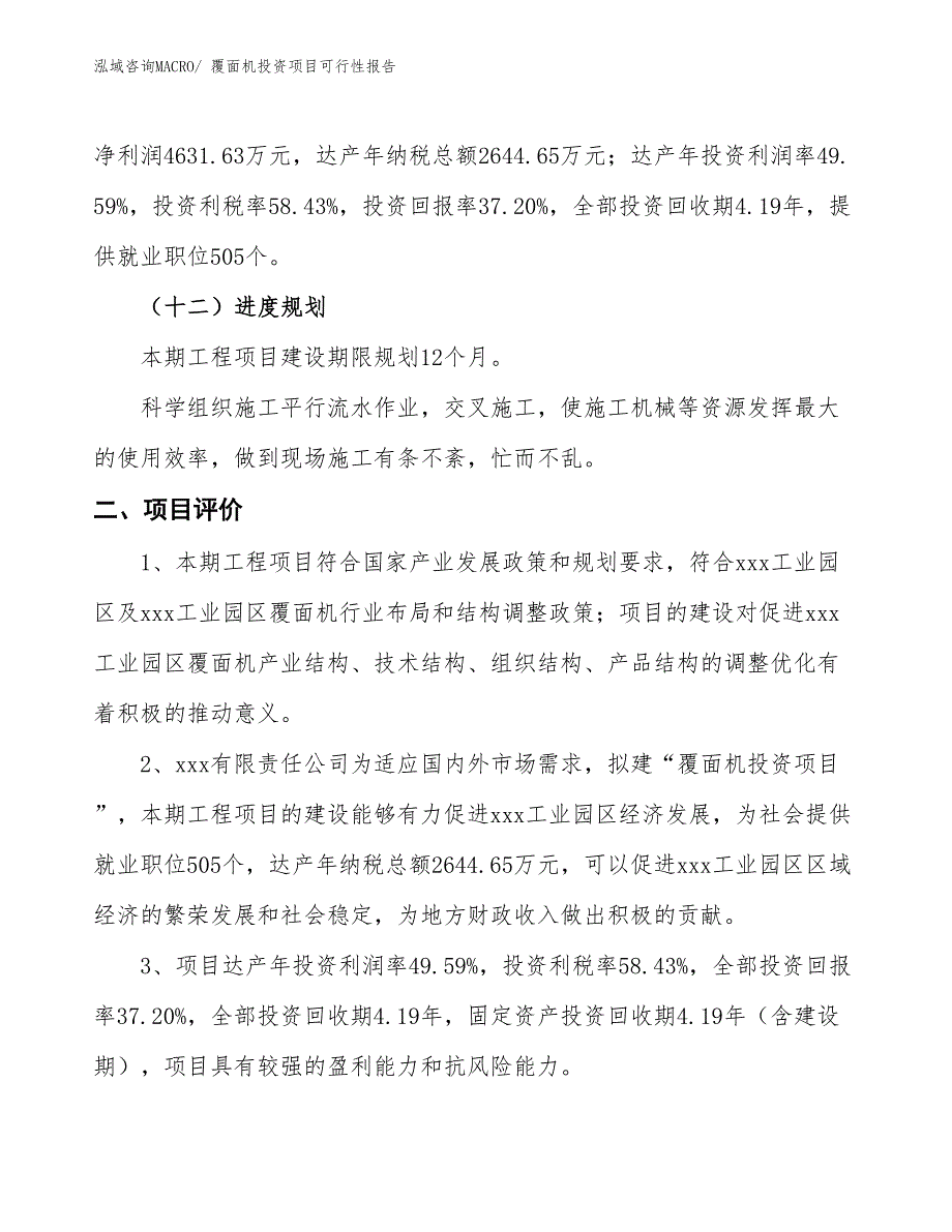 （项目申请）覆面机投资项目可行性报告_第4页