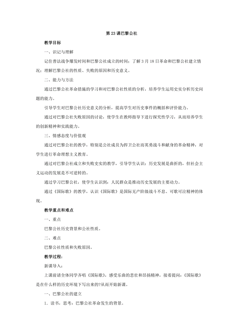 9,23   巴黎公社  教案 （川教版 九年级历史上册） (4)_第1页