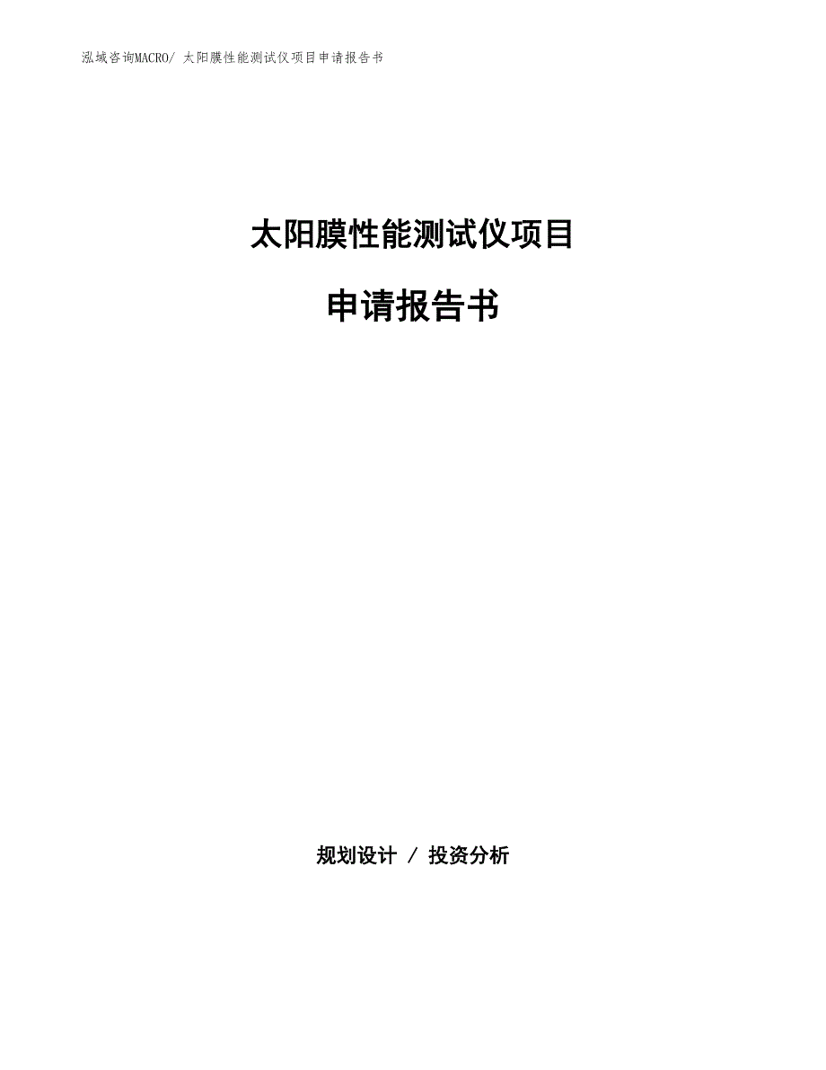 太阳膜性能测试仪项目申请报告书_第1页