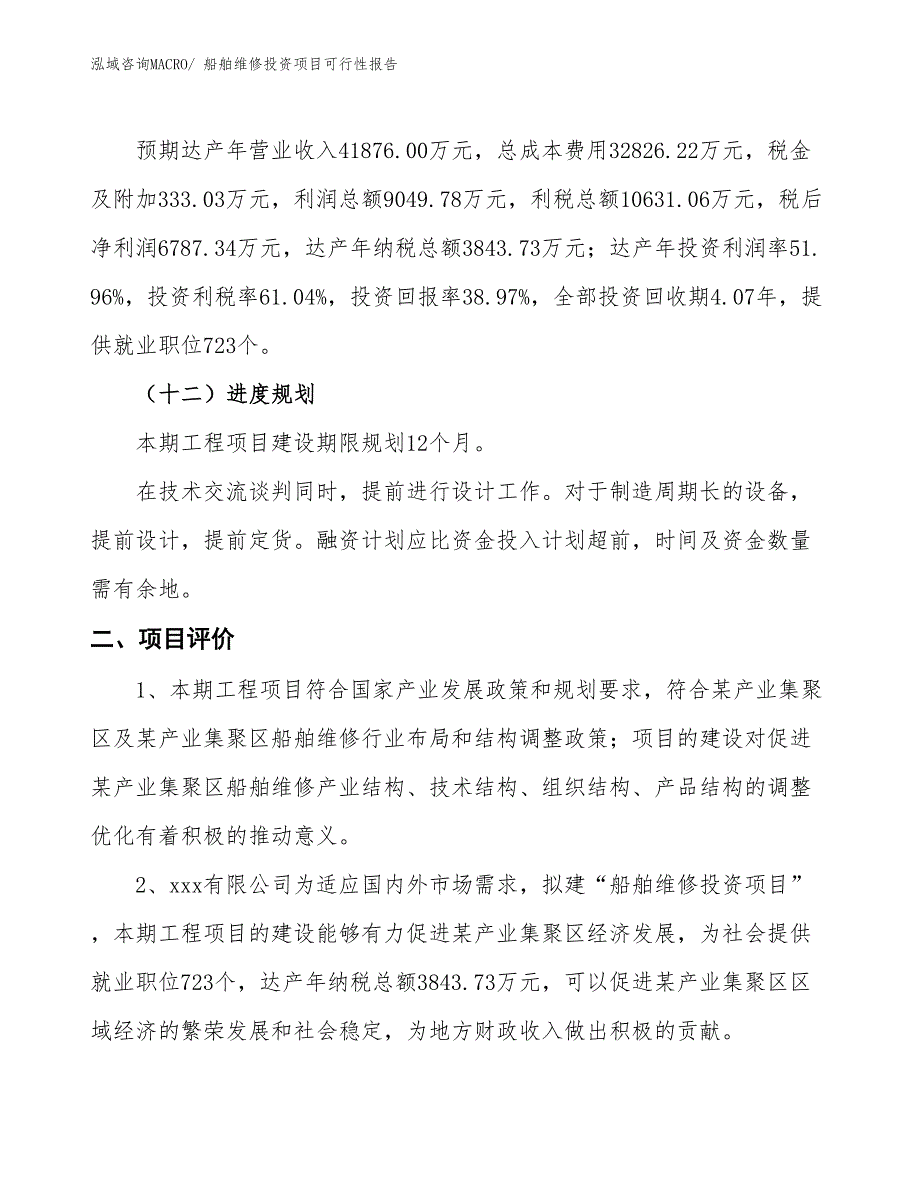 （项目申请）船舶维修投资项目可行性报告_第4页