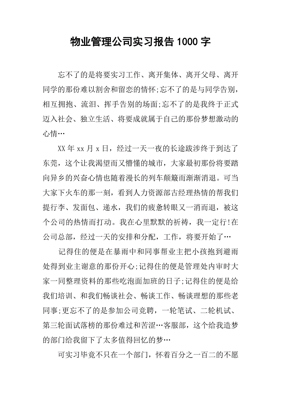 物业管理公司实习报告1000字.doc_第1页