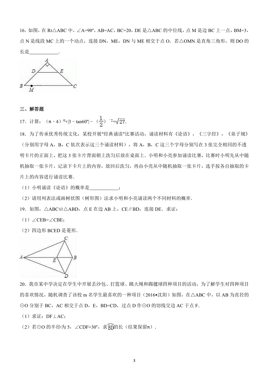 辽宁省沈阳市2016年中考数学试卷及答案解析_第3页