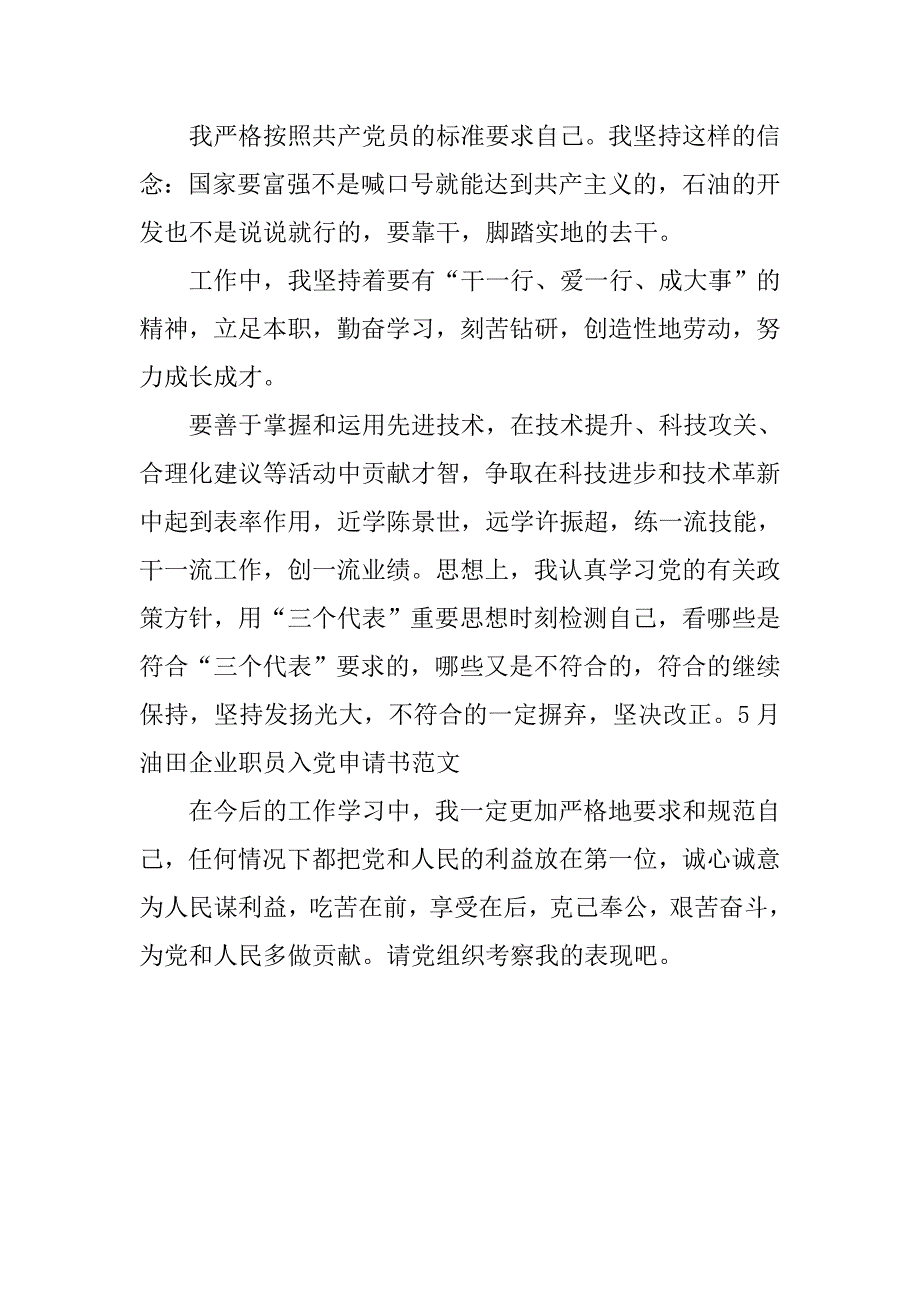 油田企业职工入党申请书1500字.doc_第3页