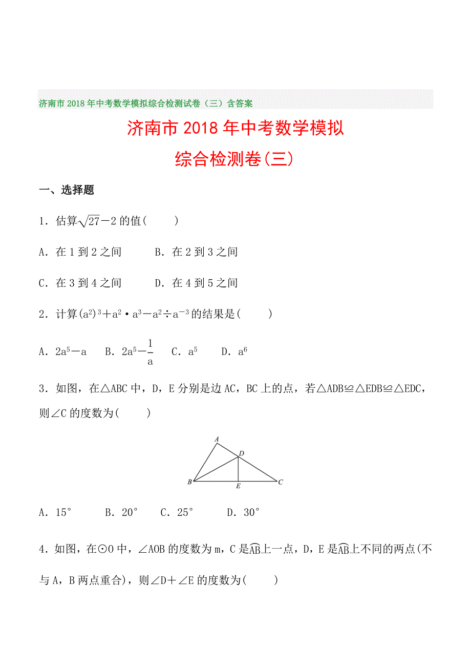 济南市2018年中考数学模拟综合检测试卷（三）含答案_第1页