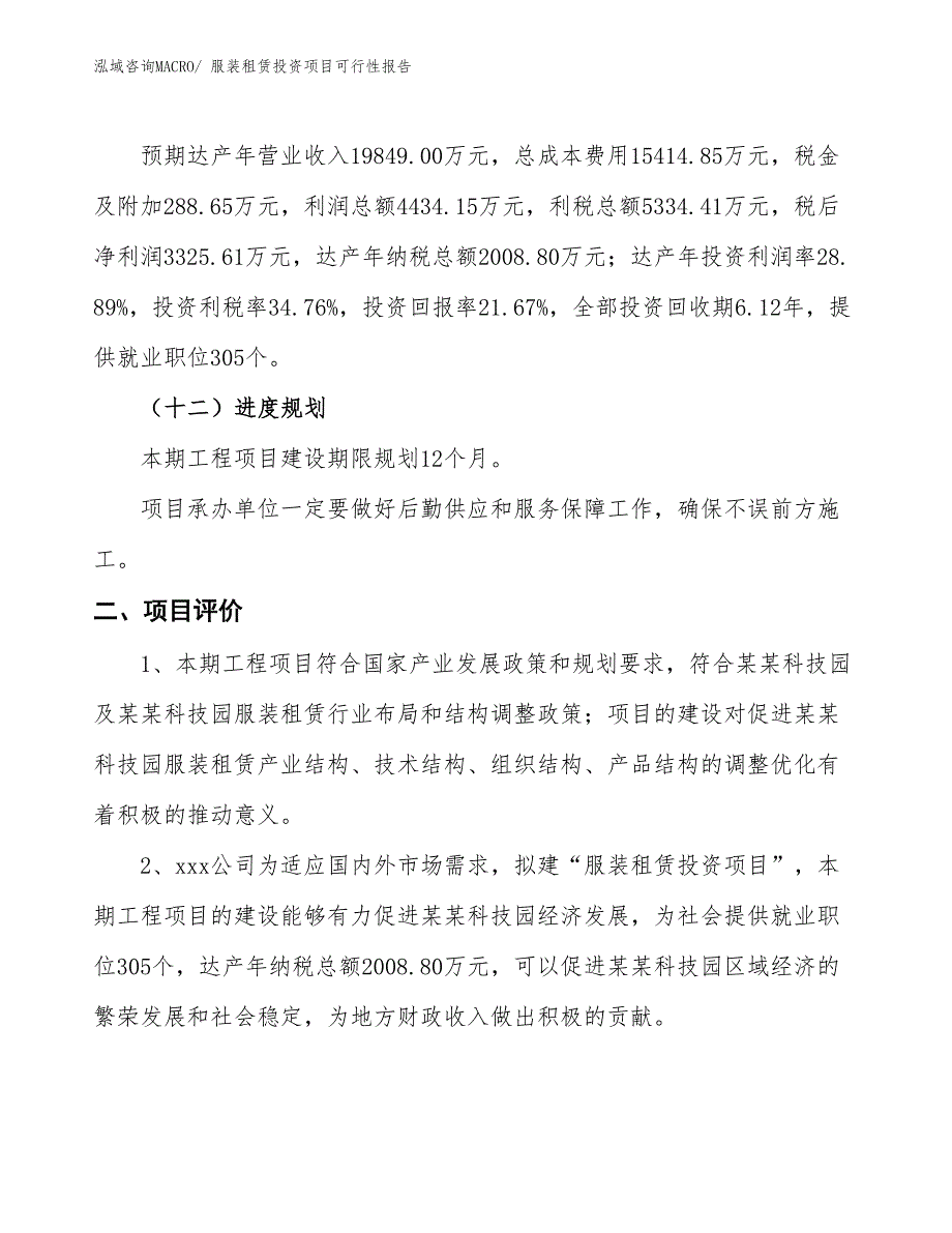 （项目申请）服装租赁投资项目可行性报告_第4页