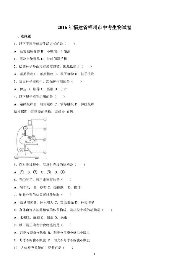 2016年福建省福州市中考生物试卷含答案解析