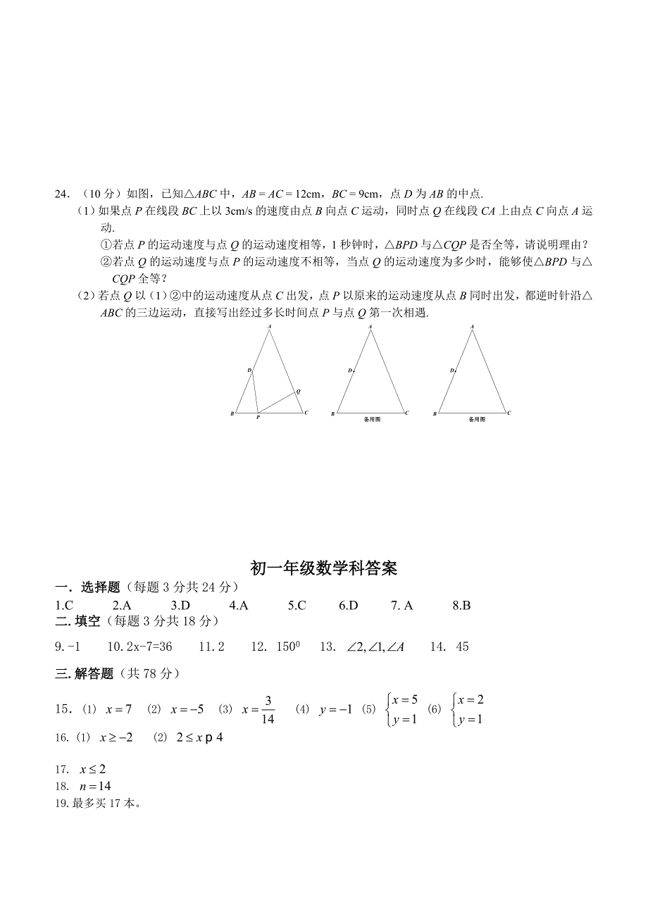 合肥市2016-2017学年七年级下期末考试数学科试卷附答案_第4页