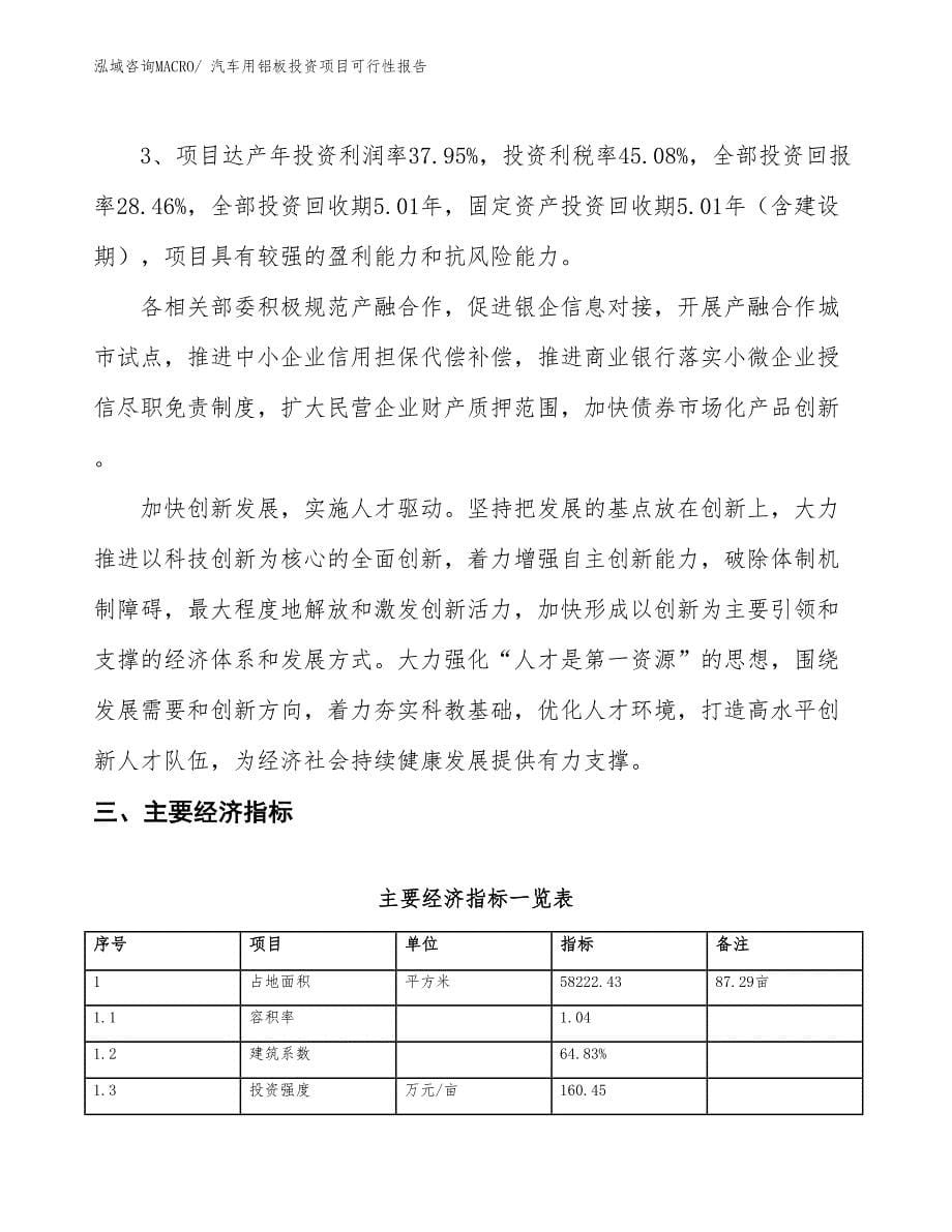 （项目申请）汽车用铝板投资项目可行性报告_第5页