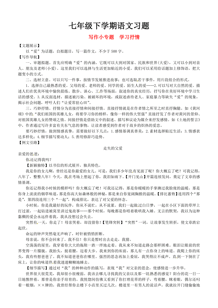 2018七年级语文下册第二单元写作小专题学习抒情习题新人教版_111_第1页