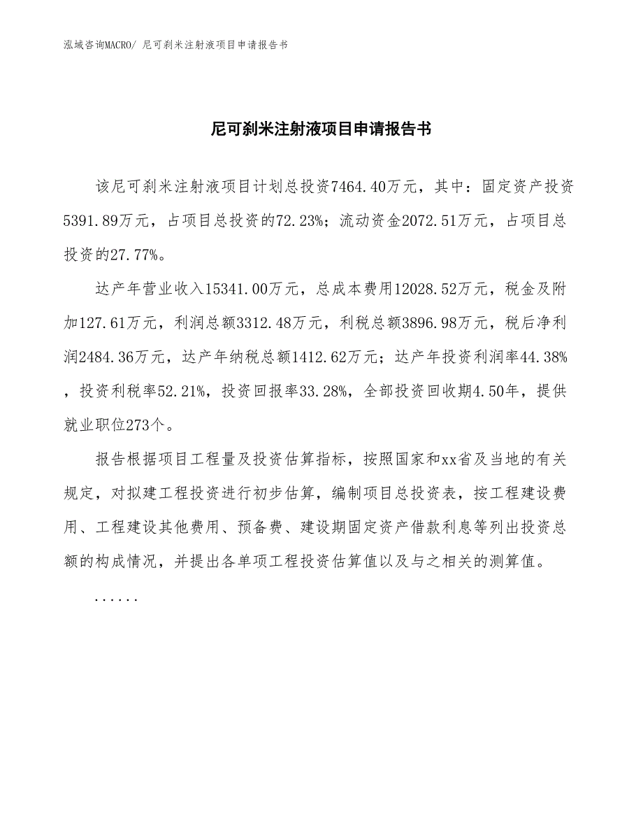 尼可刹米注射液项目申请报告书_第2页