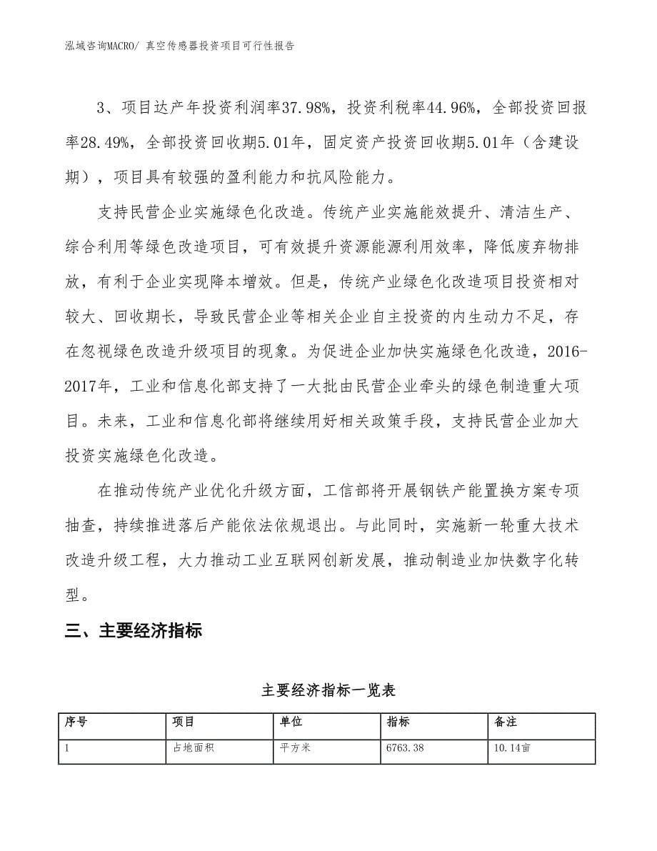 （项目申请）真空传感器投资项目可行性报告_第5页