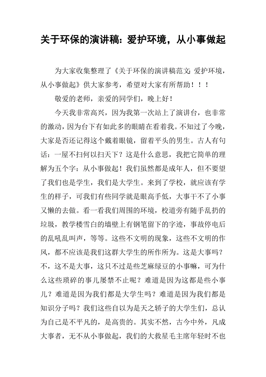 关于环保的演讲稿：爱护环境，从小事做起.doc_第1页