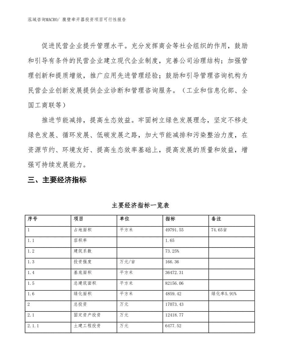 （项目申请）腹壁牵开器投资项目可行性报告_第5页