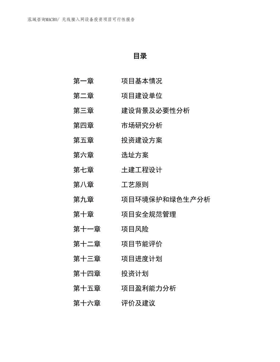 （项目申请）无线接入网设备投资项目可行性报告_第1页