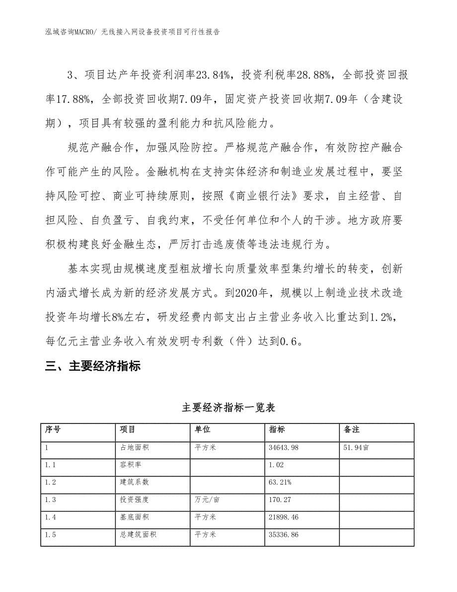 （项目申请）无线接入网设备投资项目可行性报告_第5页