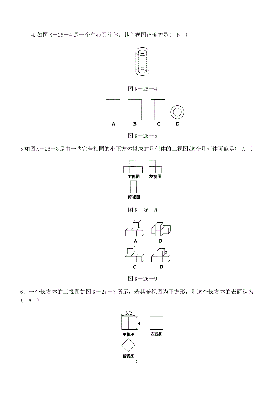 人教版数学九年级下册《29.2三视图》达标训练（含答案）_第2页