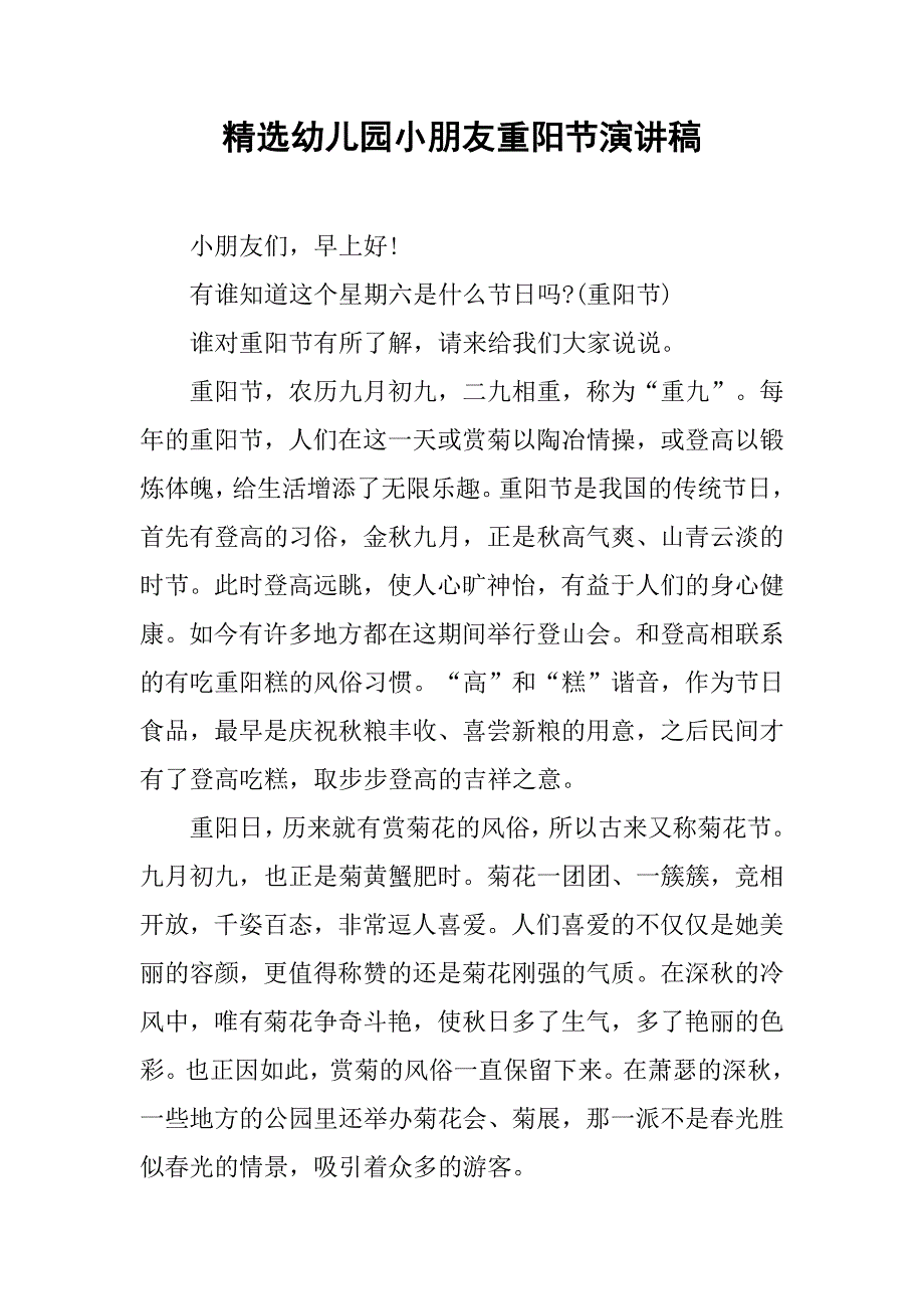 精选幼儿园小朋友重阳节演讲稿.doc_第1页