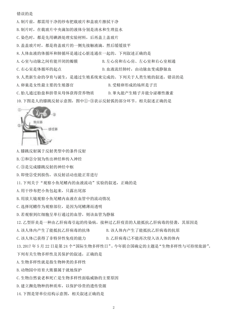 江苏省连云港市2017年中考生物试题精校word，含答案_第2页