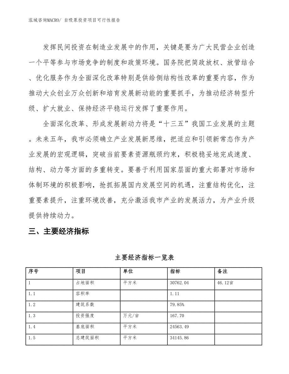 （项目申请）自吸泵投资项目可行性报告_第5页