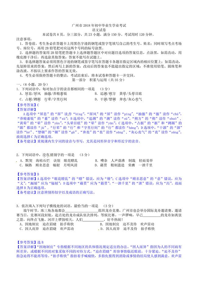 2018年广州市中考语文真题试卷含答案解析